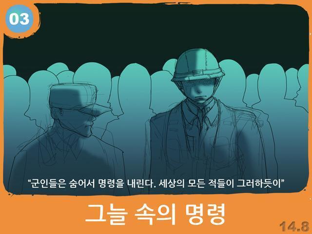3. 그늘 속의 명령 1. 남한군과 북한군이 같이 있음.