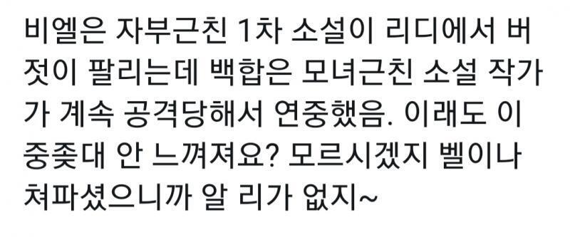 진짜 이런 글 볼때마다 개환멸나고 백합러 지뢰 될 거 같음 ㅆㅂ 진짜 느그백합 좆도 관심 없다고 백합 모녀근친 욕 쳐 한게 비엘러인줄 앎? 씨발