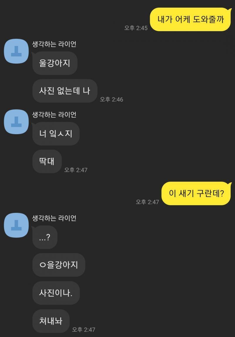 가린거 sns 이름이야 말투가 계속 이상해서 구라냐고 장난 쳤는데 어떡해..