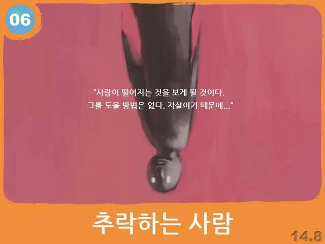 6. 추락하는 사람 1. 빨강 배경에서 검은 남자가 떨어지고 있음. 2. 그를 구할 수 없다고 함.