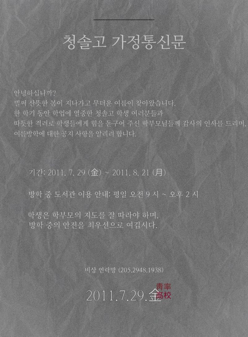여름방학의 시작이다. 학생들 모두 들떠있는 분위기로 얘기 중이다. 그 중 네 명의 남학생들은 녹초가 되어 책상 위에 퍼질러 자고 있다. 이미 그