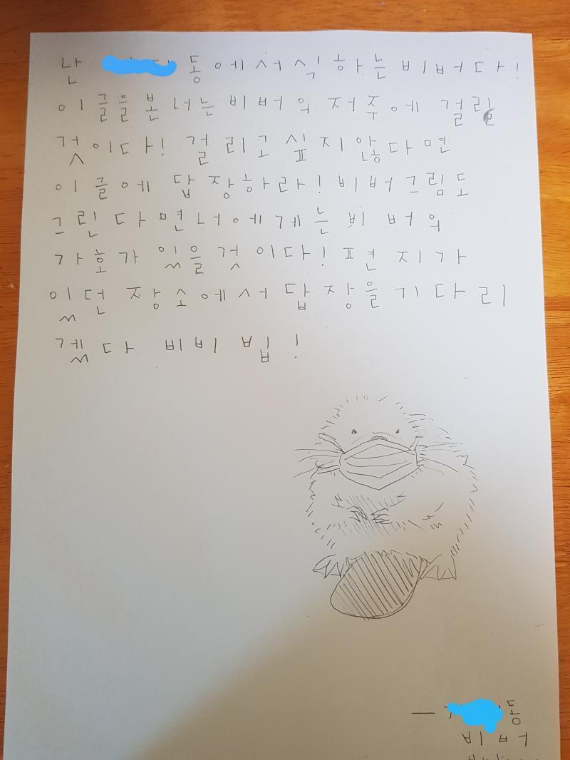 비버편지돠