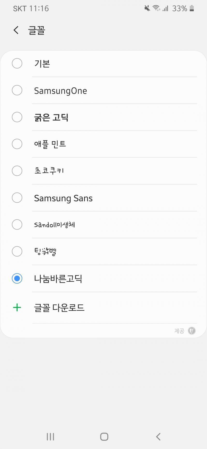나는 깔끔한게 좋아서 나눔바른고딕인데 애플민트도 보기 편한 것 같아
