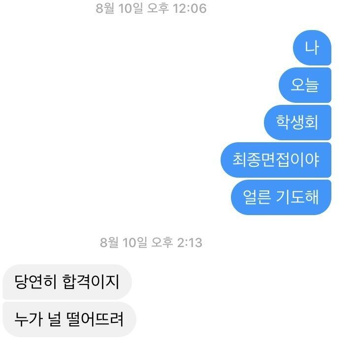 이건 나 학생회 면접때문에 떨렸을 때 위로해준거ㅜㅜ