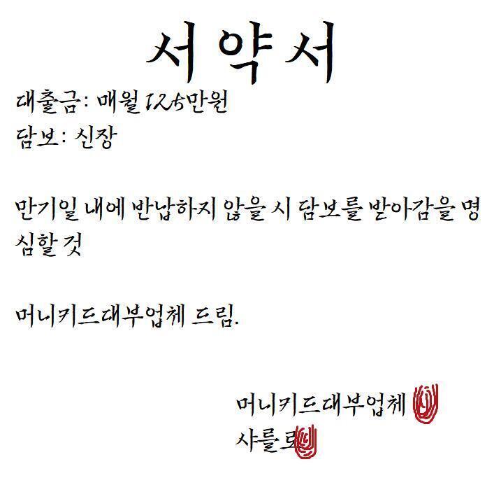 >>192 대부업체 서약서다. 대부업체 사장이 쓴듯 자필로 되어있고, 지문 도장의 색은 탁한게.. 도장으로 찍은 것 같지는 않다.