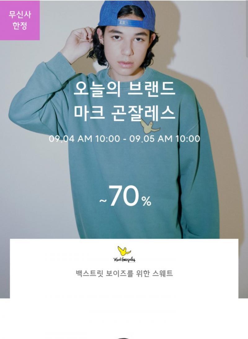 두번째 마크 곤잘레스 기획전 9/5일까지 하루만 하는 세일 최대 70퍼 할인이고 캐주얼하게 입을 수 있는 옷들 꽤 괜찮음
