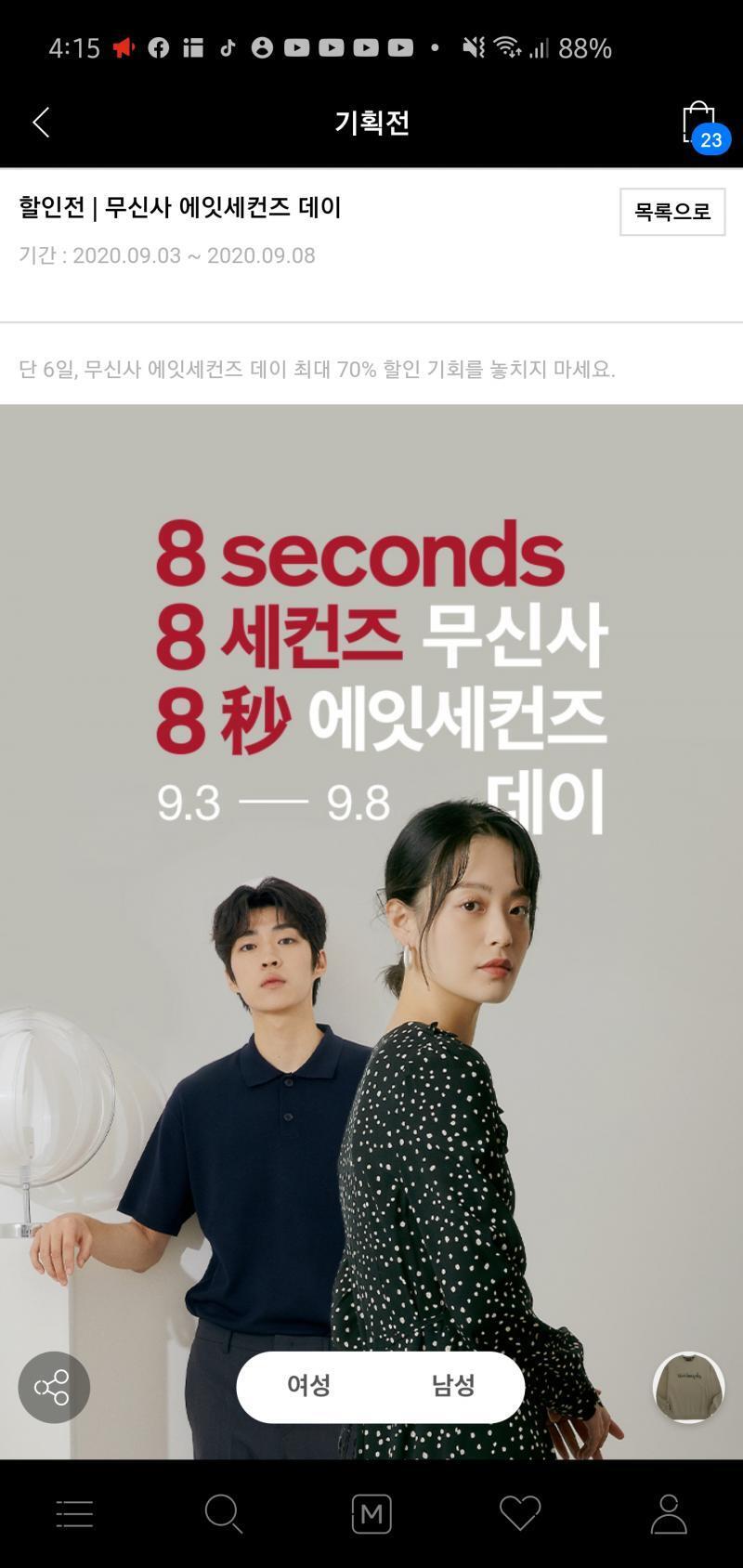 네번째 에잇세컨즈 개인적으로 살게 별로 없어보이긴한데 너희들이 직접 확인해봐야할듯 최대 70퍼할인 엄청 저렴함 가방도 4만원이라 가방은 나도 살