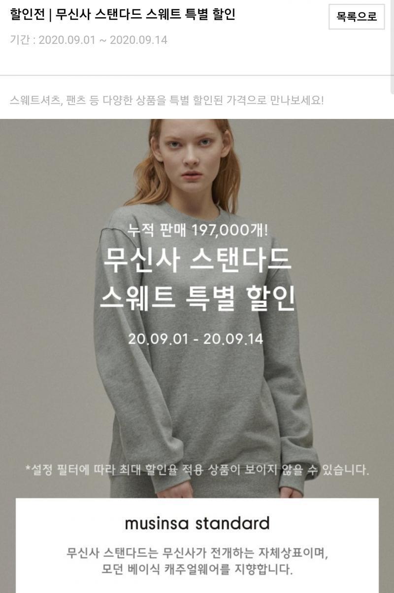 세번째 무신사 스탠다드 스웨트 기획전 최대 35퍼 할인 개인적으로 무지 맨투맨이나 후드집업같은거 원하는분들 가서 사는게 좋음 꽤 저렴함 퀄도 무