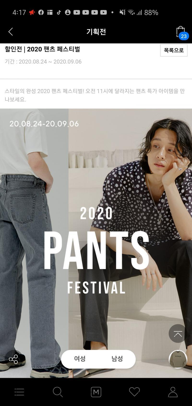 다섯번째 팬추 페스티벌 기획전 9/6일까지 현재 모든 팬츠 할인중 반값인 팬츠도 엄청많음 개인적으로 이건 꼭 지금 사야할것같음 팬츠 페스티벌 전