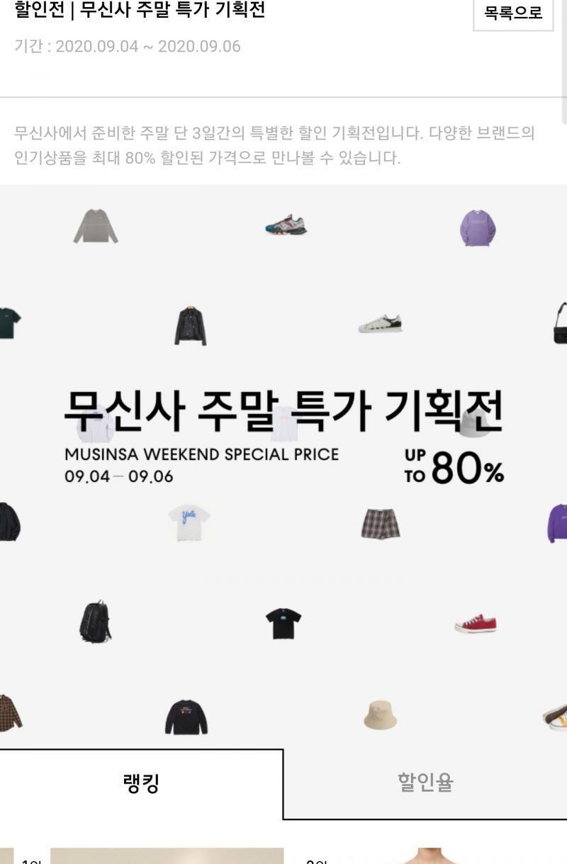 우선 첫번째 주말특가로 9/6일까지하는 최대 80퍼센트 할인 기획전 옷,신발,목걸이등 다양하게 세일중 옷도 다양한것같음 괜찮으면 보러가길