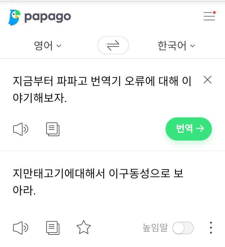 딱히 소름끼치진 않고 파파고가 바보인듯?