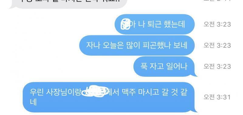 사진 편집 한다고 레스가 좀 늦었네 오늘 퇴근 하면 연락 달래서 3시 반 다 돼서 연락 했고, 퇴근 하고 맥주 마시러 갈 것 같아서 문자도 넣어