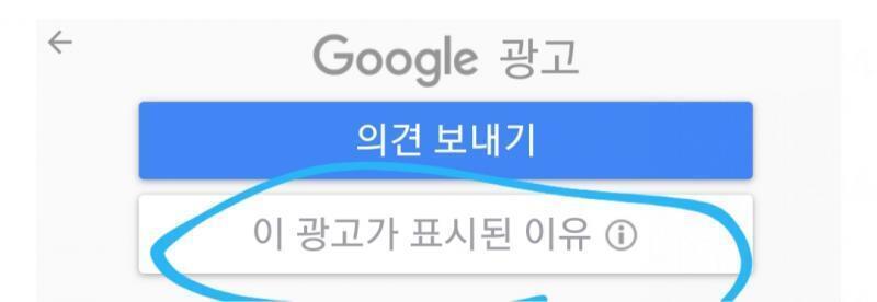 구글 광고 x표시하면 나오는 창이야