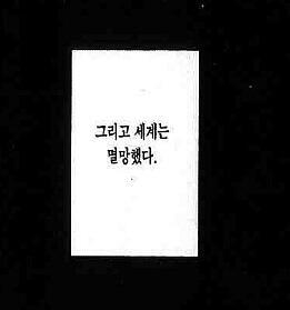 그리고 세계는 멸망했다 . . .