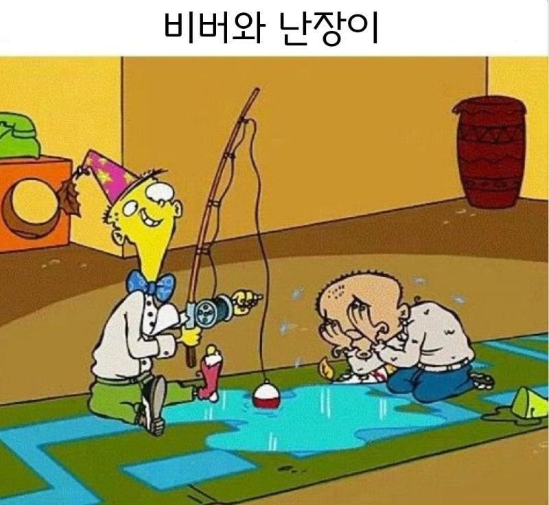 비버와 난장이