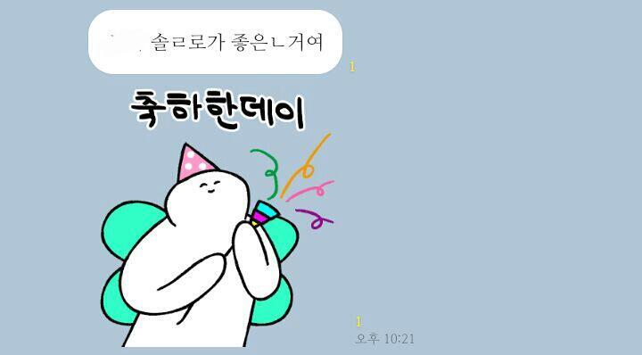 썸 실패해서 막 겁나 서럽게 울뻔했는데 계속 ㅇㅅㅇ.. ㅇㅂㅇ.. ㅇㅁㅇ.. 이러거나 솔로가 좋다고 하는데 솔직히 좀 서운해서..