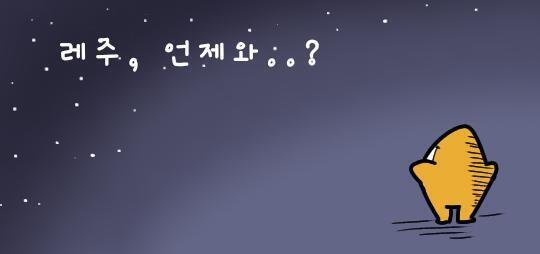 두개 올리고 자러가~ 첫번째는 그냥 좋군. 두번째는 레주를 기다리는 짤.
