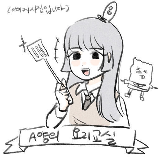 상당히 이미지가 바뀐 A양! 요리교실 첫번째 메뉴는 A양이 가장 좋아하는 >>3이야!