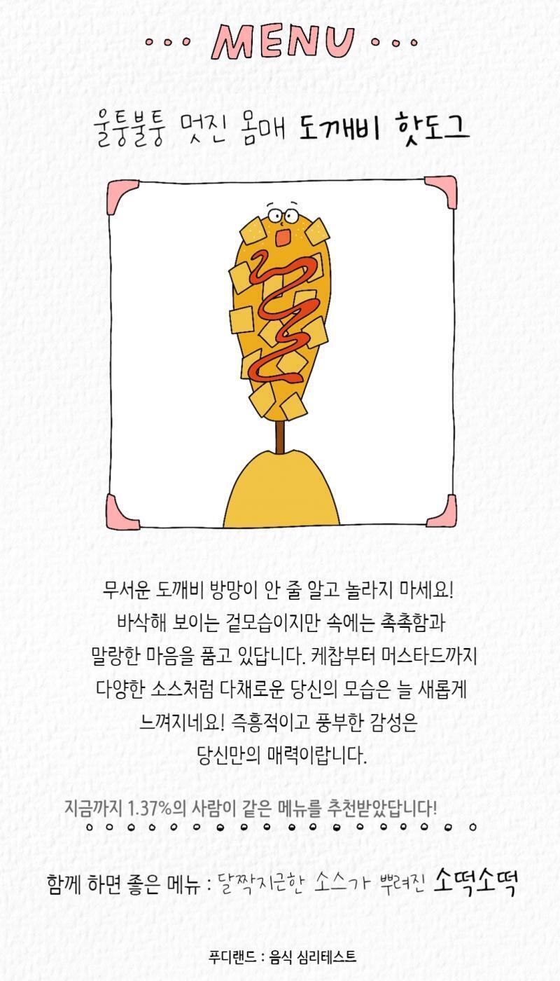 난 도깨비 핫도그!