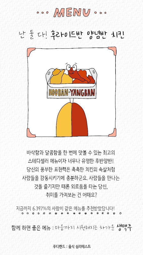 난 저번엔 수플레 팬케이크 나오고 이번엔 반반 치킨 나왔어 결과 대략 60개나 있대
