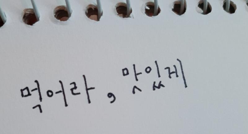 >>9 내글씨는.. 느낌없지👍