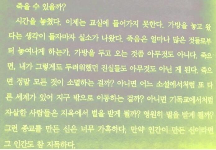 사진에 나온 책 내용은 죽을 수 있을까? 시간을 놓쳤다. 이제는 교실에 들어가지 못한다. 가방을 놓고 왔 다는 생각이 들자마자 실소가 나왔다.