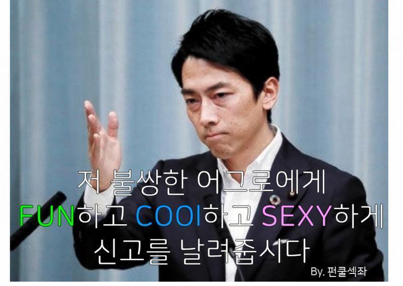펀쿨섹좌 짤