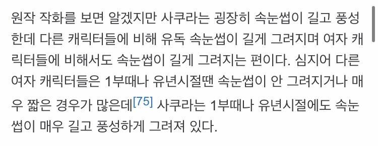 사쿠라 외모란에 속눈썹이 길다는 말도 적어놨던데 그러면서 또 히나타는 소년전에는 속눈썹이 없지만 질풍전에서 생겼는데 애니팀은 편애해서 소년전 때