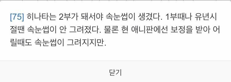 사쿠라 외모란에 속눈썹이 길다는 말도 적어놨던데 그러면서 또 히나타는 소년전에는 속눈썹이 없지만 질풍전에서 생겼는데 애니팀은 편애해서 소년전 때