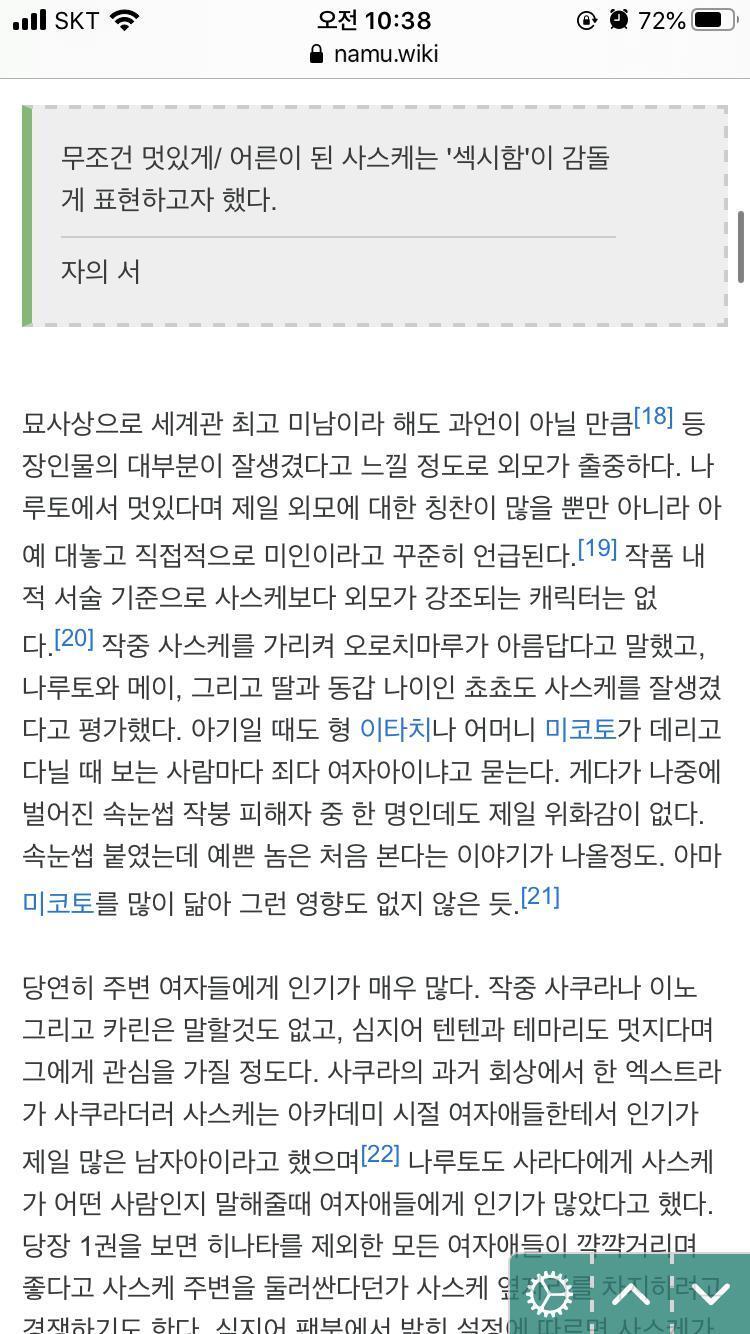 >>106 반면에 사스케는 이 정도임. 사진 한 장 없고 찰랑찰랑, 가녀린, 깨끗한, 청초한 이 딴 미사여구 지 뇌피셜로 써 놓은 건 없음. 소