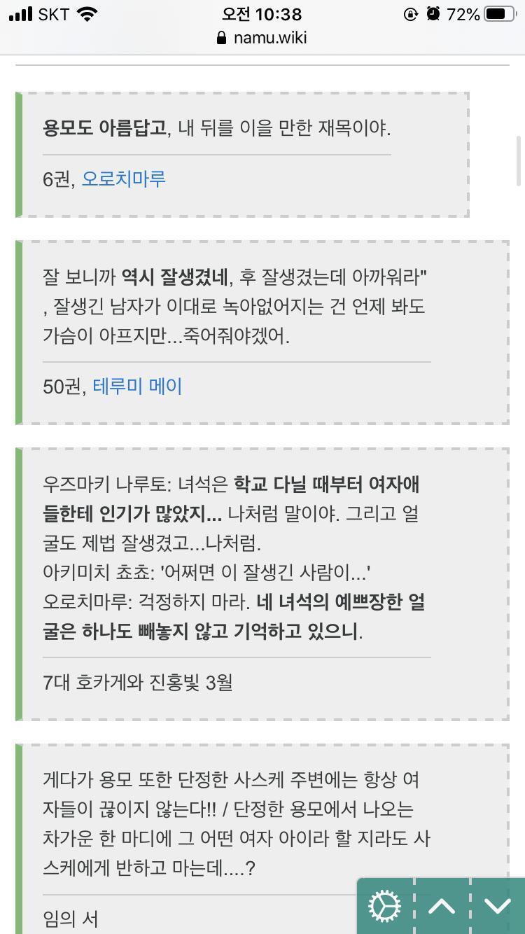 >>106 반면에 사스케는 이 정도임. 사진 한 장 없고 찰랑찰랑, 가녀린, 깨끗한, 청초한 이 딴 미사여구 지 뇌피셜로 써 놓은 건 없음. 소