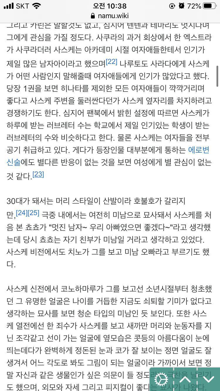 >>106 반면에 사스케는 이 정도임. 사진 한 장 없고 찰랑찰랑, 가녀린, 깨끗한, 청초한 이 딴 미사여구 지 뇌피셜로 써 놓은 건 없음. 소