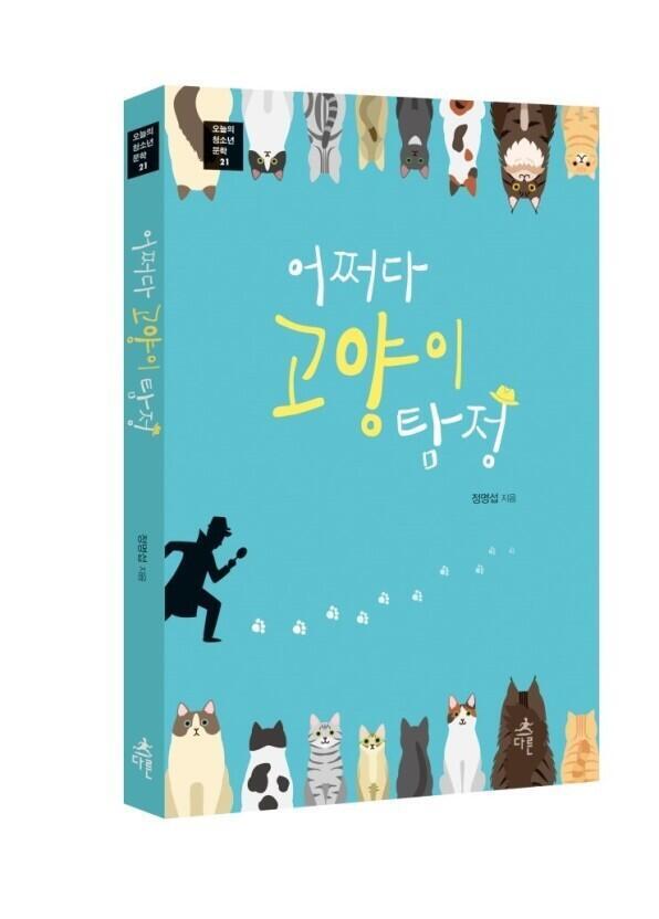 고양이 탐정이라고 하면 이 책도 있음