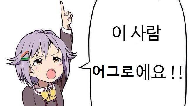 쓸만한 짤 찾았다. 카톡에서 바로 전에 카톡친 사람 변태로 몰아가는 짤인데, 바로 전 레스 단 사람을 어그로로 몰아가는 짤로 바꿔봤어