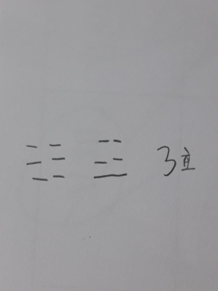 이렇게 나오면 지뢰복 3효 맞나??