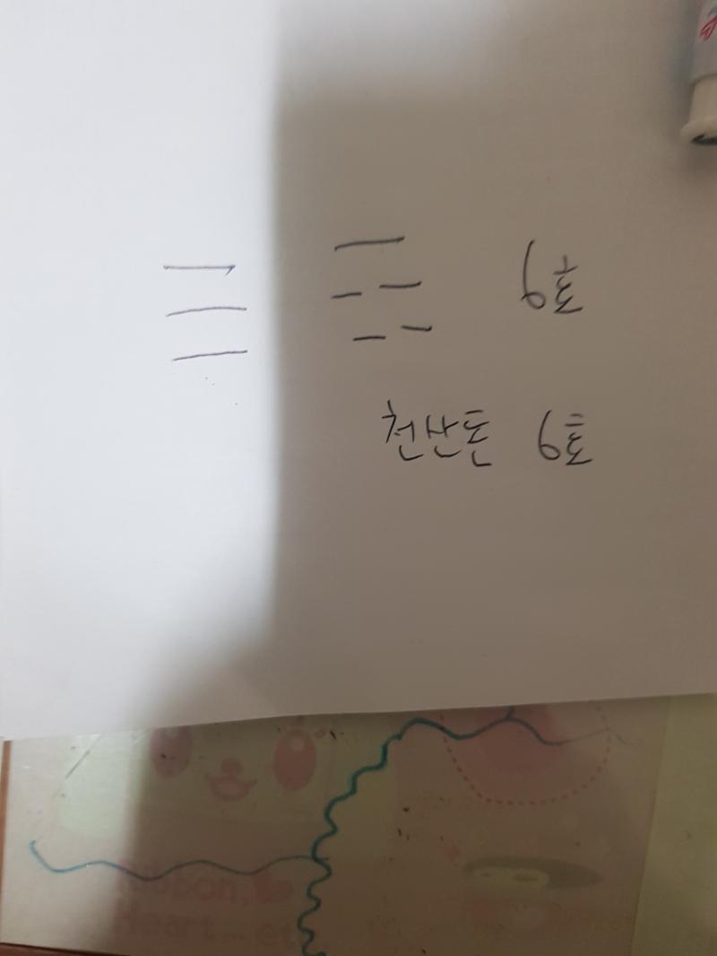 이건 천산돈 6효 맞징??