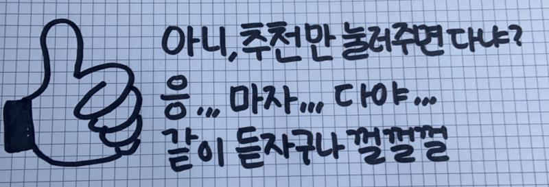 저의 노래취향에 추천을 누르시는 분들 복받으실 겁니다 어케 받는지 몰라도 일단 받을 겁니다 그렇게 아세오