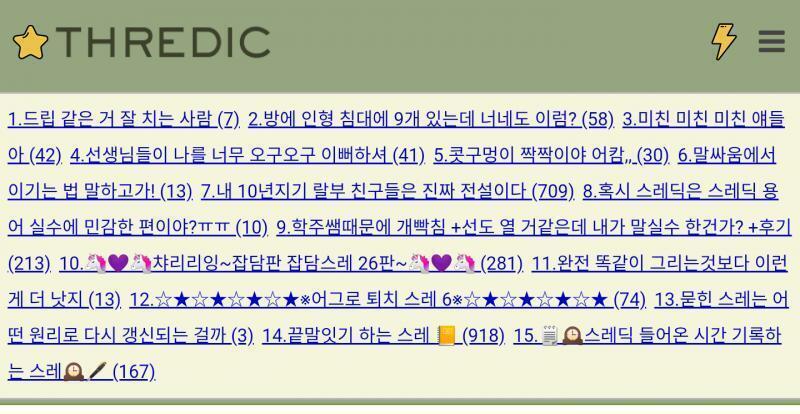 오랫동안 스레딕을 안 들어오다가 알람이 있어서 들어가면 위에 그 시간대에 올라왔던 스레들이 떠. 아님 번개 눌러서 그런 것도 있고