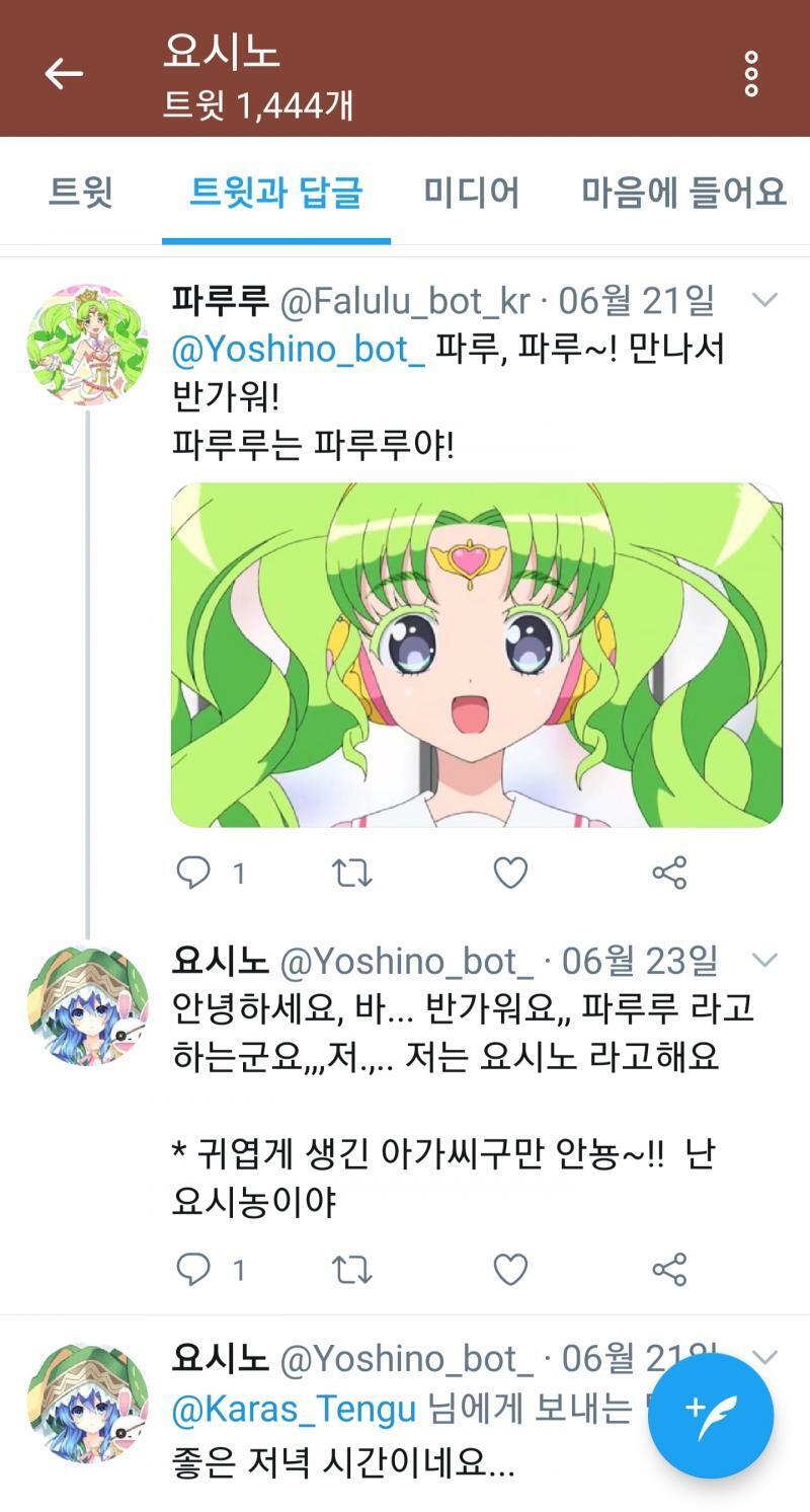 >>23 유사연애랑은 좀 다르지만 나도 어디서 본짤ㅋㅋㅋㅋㅋㅋ나도 캐릭 검색하다 봇계 나왓는데 9월에 만든 봇이 팔로워 개많아서 봇주 실력 쩌나