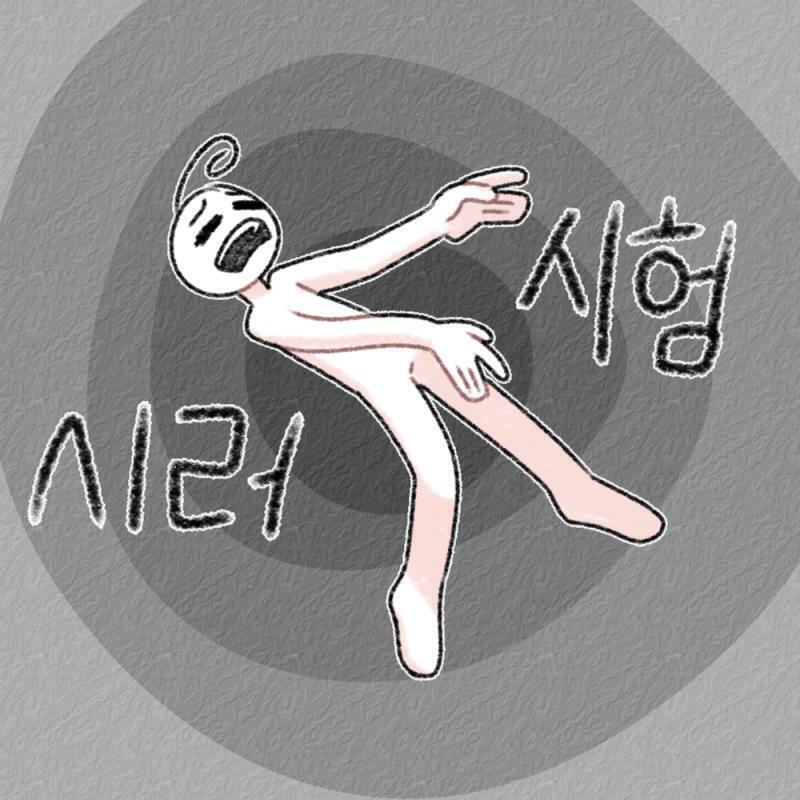 스물두번째그림 시험싫어
