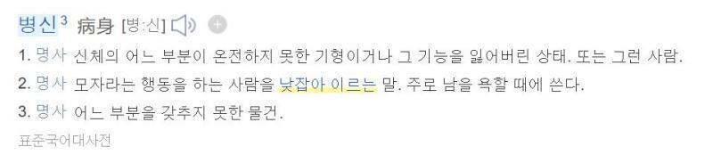 불구가 더 욕같은데; 아니 걍 단어 자체가 특정인물 지칭이면 욕이잖아..... 병신은 낮잡아 이르는 말이라는 표현 있는데 불구는 자체가 몸 온전