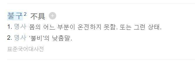 불구가 더 욕같은데; 아니 걍 단어 자체가 특정인물 지칭이면 욕이잖아..... 병신은 낮잡아 이르는 말이라는 표현 있는데 불구는 자체가 몸 온전