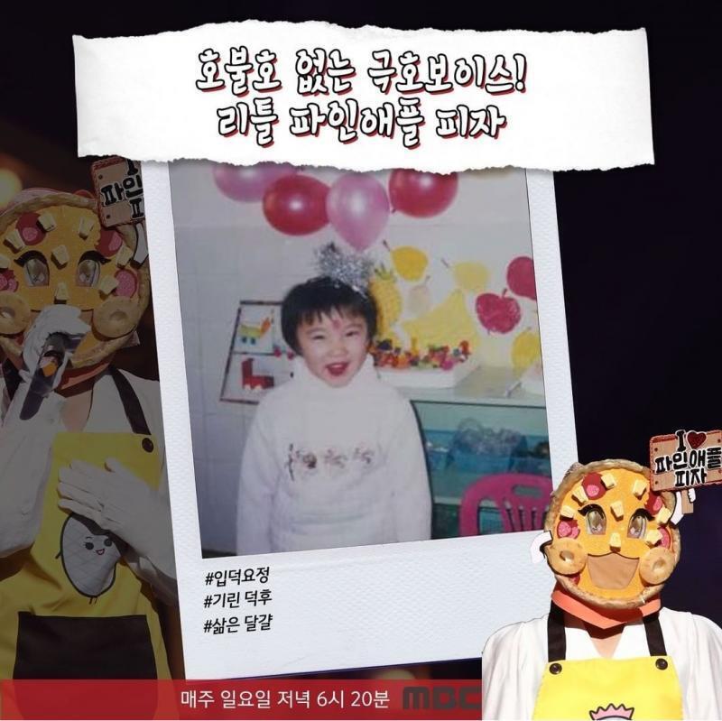 복면가왕 파인애플 피자는 송우기이다!!!