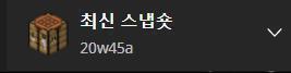 마인크래프트 1.17 테스트 스냅샷 업데이트 했다고해