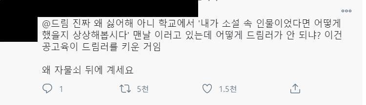 이런게 5천알티 되는 트위터 드림판 공교육이 드림러를 키웠다니 이게 뭔 개소리냐 학교에서 소설 속 인물이 되었다면 어떻게 했을지 생각해보자는 문