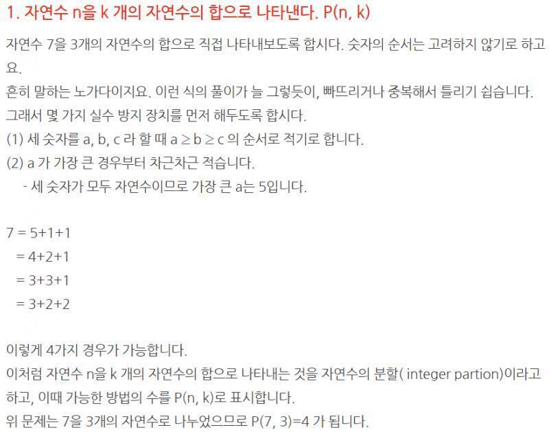 >>7 그럼 일단 집합부터 공부해야겠다 너. 자연수의 분할은 선행지식 필요없이 이것만 보면 될 거 같아서 긁어왔어.