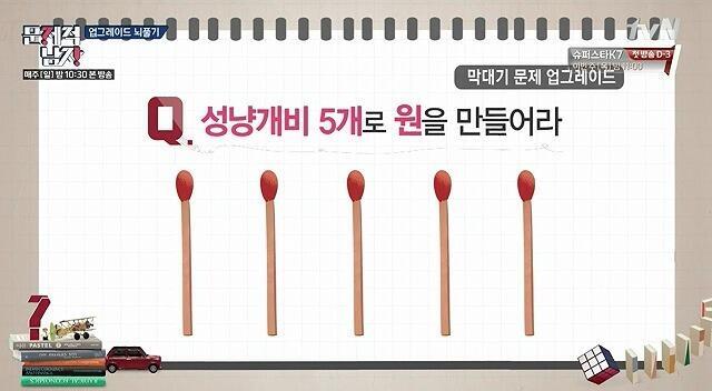 201110 문제 성냥개비 5개를 이용해 원을 만들어라. 정답: ₩