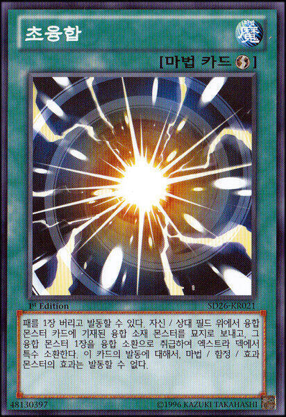 열일곱번째 턴, 스레주의 차례! 드로우! 마법 카드 초융합을 발동! 패를 한 장 버리는 것으로 효과 발동! 초융합은 자신 또는 상대 필드의 융합