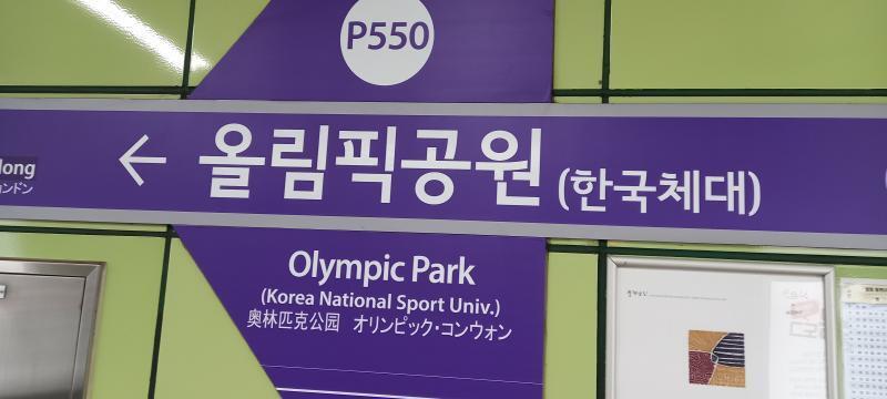 올림픽공원역!