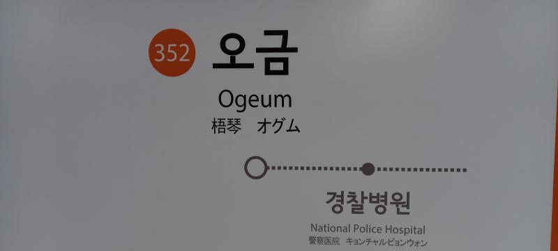 3호선 오금역에 도착했다. 오금역은 3호선의 종착역이자 5호선으로 환승 할 수 있는 곳이지. 목적지인 올림픽공원역과 같은 5호선!
